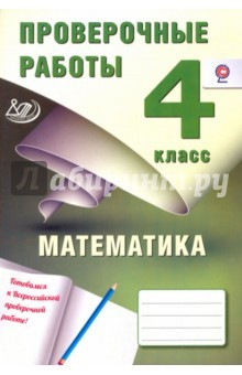 Книга Математика 4кл Проверочные работы (+4 итог.вар.) на ReadRate.com книга Математика 4кл Проверочные работы (+4 итог.вар.)