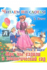 книга Как мы ездили в зоологический сад