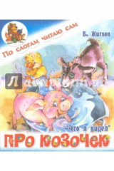 книга Про козочек