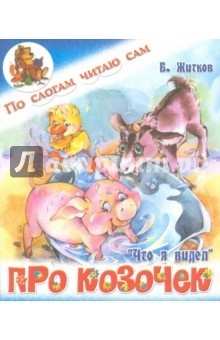 Книга Про козочек на ReadRate.com книга Про козочек