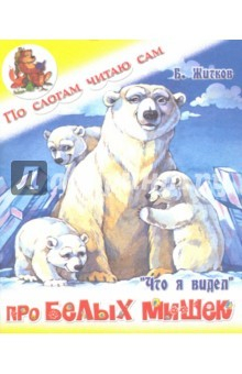 Книга Про белых мишек на ReadRate.com книга Про белых мишек
