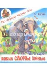 книга Какие слоны умные
