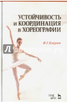 Книга Устойчивость и координация в хореографии. Учебно-методическое пособие на ReadRate.com книга Устойчивость и координация в хореографии. Учебно-методическое пособие