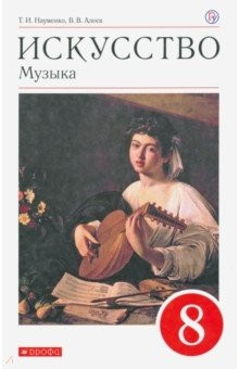 Книга Искусство. Музыка. 8 класс. Учебник. Вертикаль. ФП на ReadRate.com книга Искусство. Музыка. 8 класс. Учебник. Вертикаль. ФП