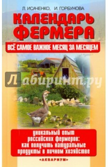 Книга Календарь фермера. Все самое важное месяц за месяцем. Уникальный опыт российских фермеров на ReadRate.com книга Календарь фермера. Все самое важное месяц за месяцем. Уникальный опыт российских фермеров