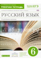 книга Русский язык. 6 класс. Рабочая тетрадь к учебнику В. В. Бабайцевой. Углубленное изучение. ФГОС