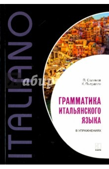 Книга Итальянский язык. Грамматика в упражнениях на ReadRate.com книга Итальянский язык. Грамматика в упражнениях