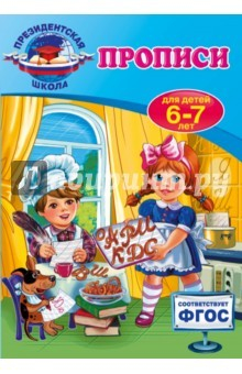 Книга Прописи. Для детей 6-7 лет. ФГОС на ReadRate.com книга Прописи. Для детей 6-7 лет. ФГОС