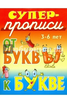 Книга От буквы к букве. 3-6 лет на ReadRate.com книга От буквы к букве. 3-6 лет