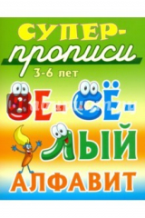 книга Весёлый алфавит. 3-6 лет