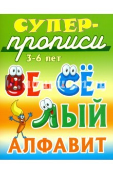 Книга Весёлый алфавит. 3-6 лет на ReadRate.com книга Весёлый алфавит. 3-6 лет