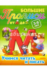 книга Учимся читать и писать. 3-6 лет