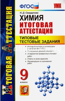 Книга Химия. 9 класс. Итоговая аттестация. Типовые тестовые задания. ФГОС на ReadRate.com книга Химия. 9 класс. Итоговая аттестация. Типовые тестовые задания. ФГОС