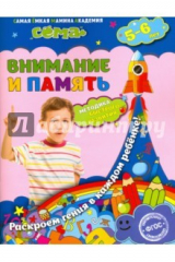 книга Внимание и память. Для детей 5-6 лет. ФГОС