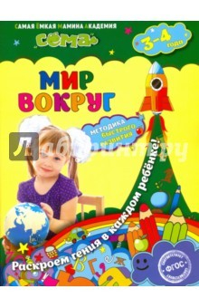 книга Мир вокруг. Для детей 3-4 лет. ФГОС