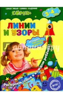 книга Линии и узоры. Для детей 3-4 лет. ФГОС