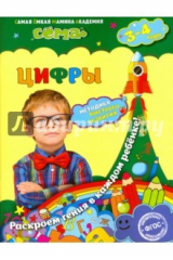 книга Цифры. Для детей 3-4 лет. ФГОС