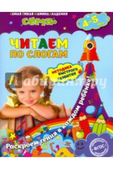 книга Читаем по слогам. Для детей 4-5 лет. ФГОС