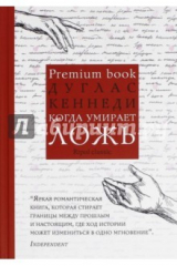 книга Когда умирает ложь