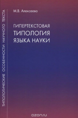 книга Гипертекстовая типология языка науки