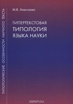 Книга Гипертекстовая типология языка науки на ReadRate.com книга Гипертекстовая типология языка науки