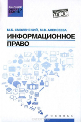 книга Информационное право. Учебник