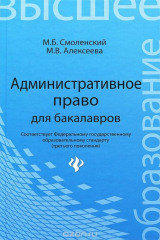 книга Административное право для бакалавров. Учебник