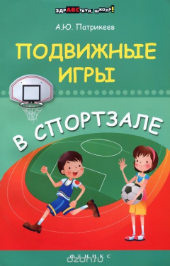 Книга Подвижные игры в спортзале на ReadRate.com книга Подвижные игры в спортзале