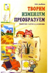 книга Творим, изменяем, преобразуем: Занятия с дошкольниками