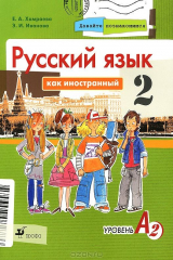 книга Русский язык как иностранный. Уровень А2. Учебник