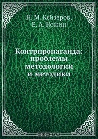 Книга Контрпропаганда: проблемы методологии и методики на ReadRate.com книга Контрпропаганда: проблемы методологии и методики