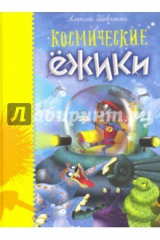 книга Космические ежики