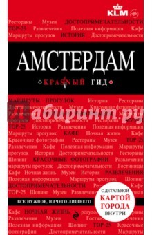 Книга Амстердам. Красный гид на ReadRate.com книга Амстердам. Красный гид