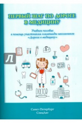Книга Первый шаг по дороге в медицину. Учебное пособие в помощь участникам олимпиады школьников на ReadRate.com книга Первый шаг по дороге в медицину. Учебное пособие в помощь участникам олимпиады школьников