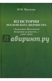Книга Из истории Московского Дворянства на ReadRate.com книга Из истории Московского Дворянства