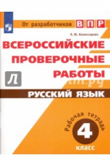 Книга Русский язык. 4 класс. Всероссийские проверочные работы на ReadRate.com книга Русский язык. 4 класс. Всероссийские проверочные работы