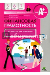 книга Финансовая грамотность [Мат.д/родит.] Проф.