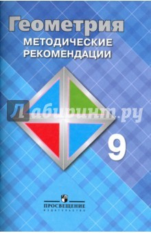 Книга Геометрия. 9 класс. Методические рекомендации. Учебное пособие для общеобр. организаций на ReadRate.com книга Геометрия. 9 класс. Методические рекомендации. Учебное пособие для общеобр. организаций