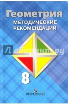 Книга Геометрия. 8 класс. Методические рекомендации. Учебное пособие для общеобр. организаций на ReadRate.com книга Геометрия. 8 класс. Методические рекомендации. Учебное пособие для общеобр. организаций