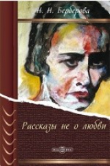 книга Рассказы не о любви