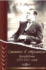 книга Смешное в страшном. Произведения 1923-1925 годов