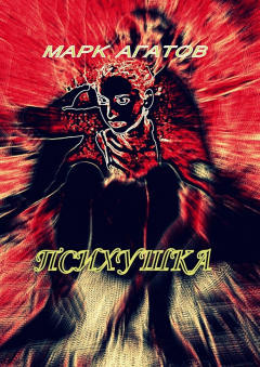 Книга Психушка на ReadRate.com книга Психушка