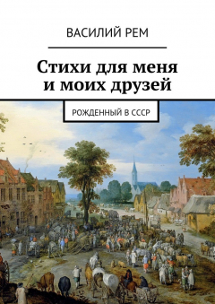Книга Стихи для меня и моих друзей. Рожденный в СССР на ReadRate.com книга Стихи для меня и моих друзей. Рожденный в СССР