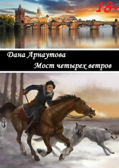 Книга Мост четырех ветров. сборник рассказов на ReadRate.com книга Мост четырех ветров. сборник рассказов