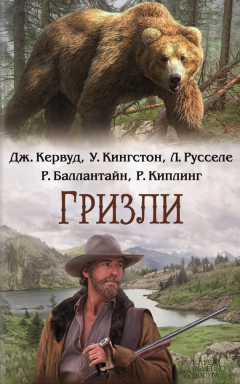 Книга Гризли (сборник) на ReadRate.com книга Гризли (сборник)
