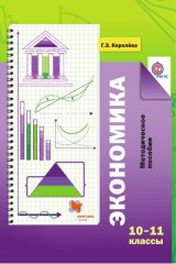 книга Экономика. 10–11 классы. Методическое пособие