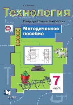 Книга Технология. Индустриальные технологии. 7 класс. Методическое пособие на ReadRate.com книга Технология. Индустриальные технологии. 7 класс. Методическое пособие