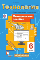книга Технология. Индустриальные технологии. 6 класс. Методическое пособие