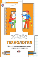 книга Технология. 1 класс. Методические рекомендации к проведению уроков