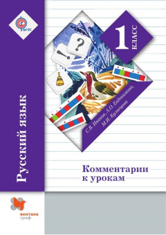 Книга Русский язык. 1 класс. Комментарии к урокам на ReadRate.com книга Русский язык. 1 класс. Комментарии к урокам